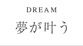 DREAM / 夢が叶う