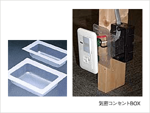 気密コンセントBOX