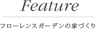 Feature / フローレンスガーデンの家づくり