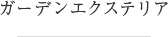 ガーデンエクステリア