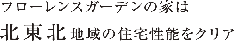 フローレンスガーデンの家は 北東北地域の住宅性能をクリア