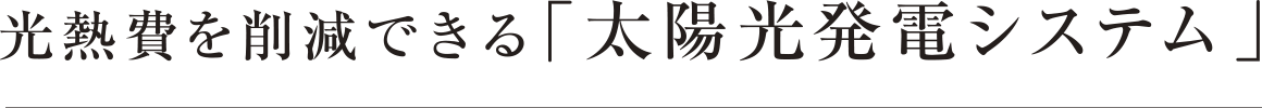 光熱費を削減できる「太陽光発電システム」