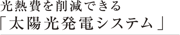 光熱費を削減できる「太陽光発電システム」