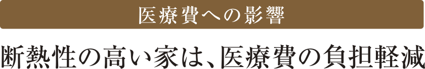 医療費への影響 断熱性の高い家は、医療費の負担軽減