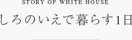 しろのいえで暮らす1日