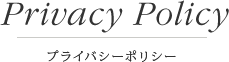 プライバシーポリシー