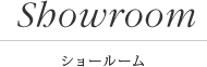 Showroom / ショールーム